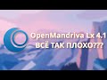 Один из худших? | OpenMandriva Lx 4.1 (Обзор и мнение)