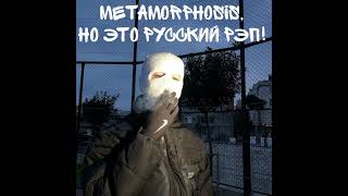 Metamorphosis, но это Русский Рэп!