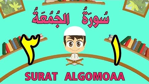 سورة الجمعة | من الأية(١) إلى الأية (٣) | كل أية مكررة ثلاث مرات | قناة الشيخ محمود العقيد
