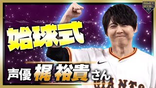 【始球式】声優の梶裕貴さん（「劇場版ハイキュー!! ゴミ捨て場の決戦」孤爪研磨役）【巨人×ヤクルト】