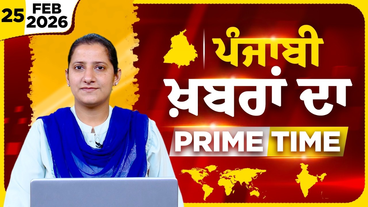 Punjabi PRIME TIME Bulletin । TAJINDER KAUR । 25 FEB 2026 । Punjabi News | THE KHALAS TV