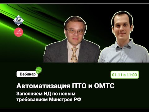 Открытый вебинар Автоматизация ПТО и ОМТС + заполнение ИД по новым требованиям Минстроя РФ