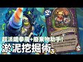 [爐石戰紀] 淤泥挖掘術 - 結合超派鐵拳魔與廢棄物助手的一套牌! ——勇闖地深之源