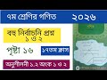 ৭ম শ্রেণির গণিত ২০২৬ || অনুশীলনী ১.২ || বহুনির্বাচনি প্রশ্ন || ১ ও ২ নং || পৃষ্টা ১৬ || class 7 math