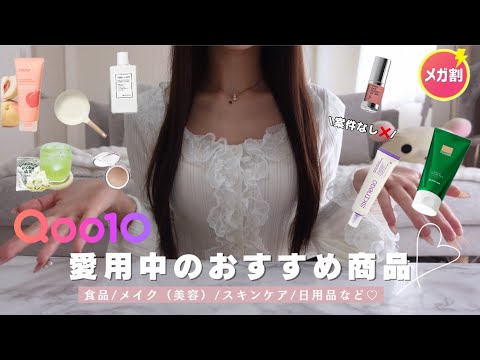 【メガ割】No案件❣️最近のガチ愛用品紹介をまとめて紹介✨️