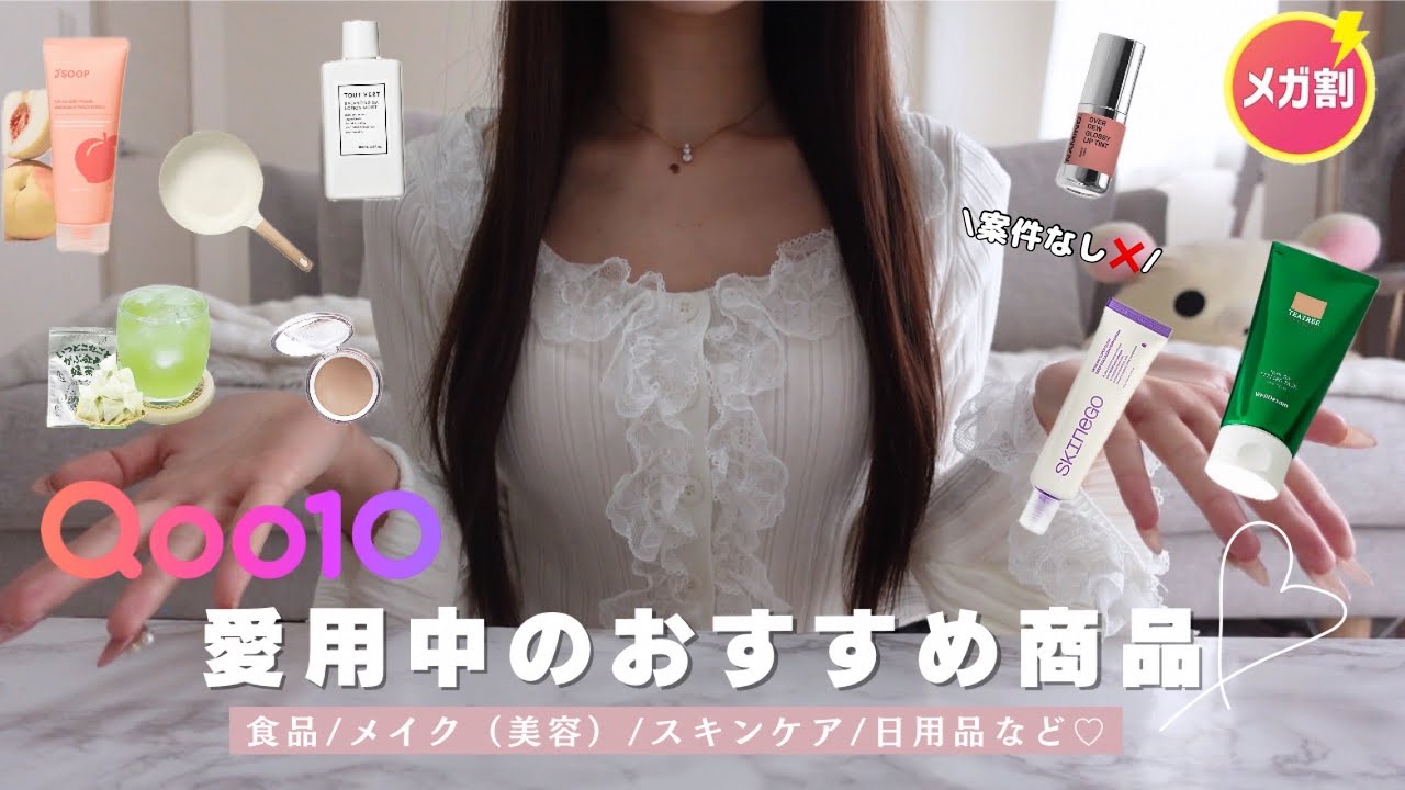 【メガ割】No案件❣️最近のガチ愛用品紹介をまとめて紹介✨️