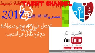 شرح اسهل طريقة لتحصل على VPN سريع ومجاني و مفعل مدى الحياة 2017 عن تجربة و شغال %100 screenshot 2