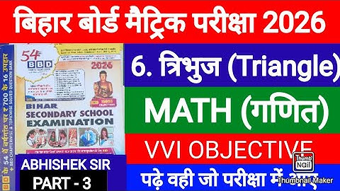 03 || त्रिभुज || BBD GUIDE 2026 || Class 10 Math || Chapter 6 Vvi Objective || bihar board Maths 