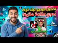تحميل فيديو تيك توك بدون علامة مائية