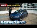 2026 Volkswagen Golf GTI MK8.5 试驾：最后一款燃油GTI、大马市场最值得买的刚跑车款！（新车试驾）｜automachi.com 马来西亚试车频道