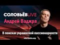 Андрей Ваджра. В поисках украинской пассионарности