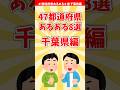 【千葉あるある】47都道府県あるある8選 千葉県編【都道府県別】#shorts #千葉県