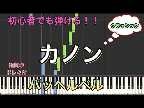 カノン パッヘルベル 初心者向け簡単ピアノ Piano Cover Piano Tutorial