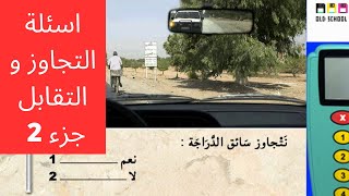 تعليم السياقة بالمغرب اسئلة التجاوز و التقابل جزء 2 كما في امتحان رخصة السياقة