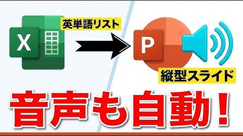 Excel VBAで英単語動画を自動作成！音声付き縦型パワポを大量生産するマクロ