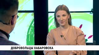 Добровольцы Хабаровска // Екатерина Сероштан