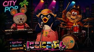 にこにこぷん / じゃじゃまる・ぴっころ・ぽろり (Cover) - CITY POP