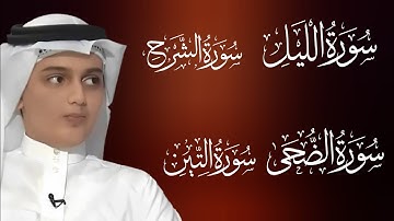القارئ علي عبدالسلام الیوسف تلاوة تريح القلب سورة الليل + سورة الضحى+ سورة الشرح + سورة التين +