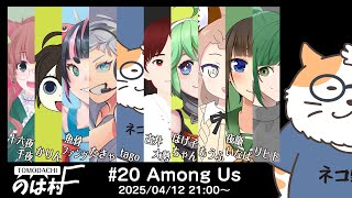 【AMONG US】AMONG US in のは村　2025/04/12＜Vtuber／コラボ＞