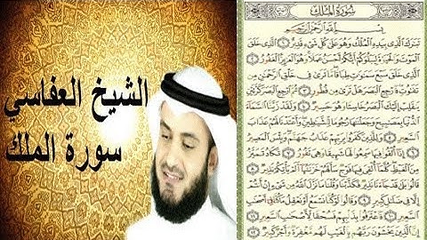 سوره الملك للشيخ مشاري راشد العفاسي مكتوبه ومسموعه