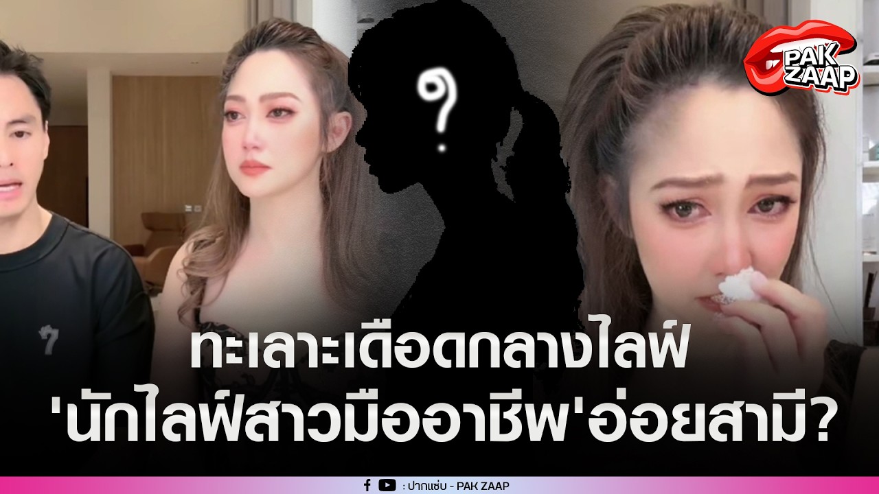 'ไฮโซน้ำหวาน'เดือดกลางไลฟ์ทะเลาะ'นาวิน ต้าร์'แฉพฤติกรรม'นักไลฟ์สาวมืออาชีพ'แต่งหวิว อ่อยสามี?