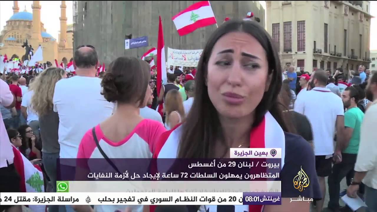 بعين الجزيرة    المتظاهرون بلبنان يمهلون السلطات 72 ساعة لإيجاد حل لأزمة النفايات
