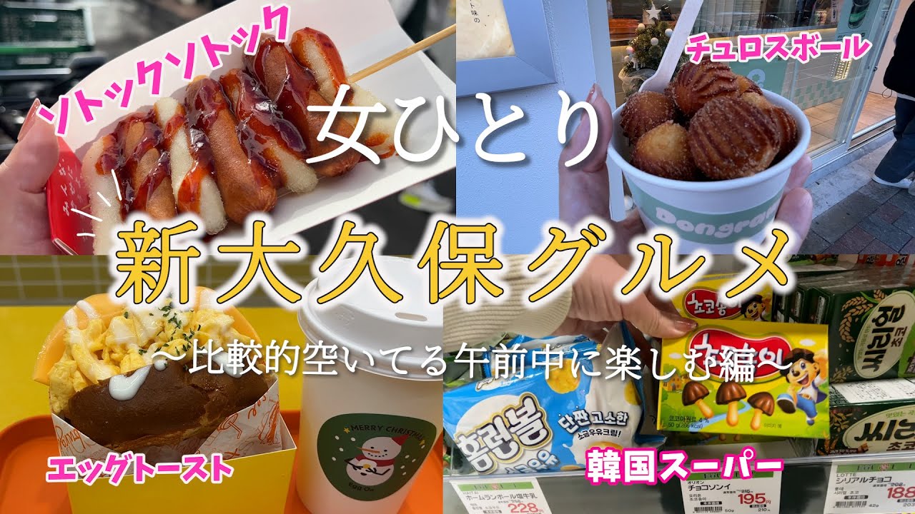 ひとり新大久保】午前中だけでも食べ歩き満喫！エッグトースト