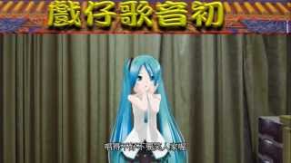 初音ミク 身騎白馬