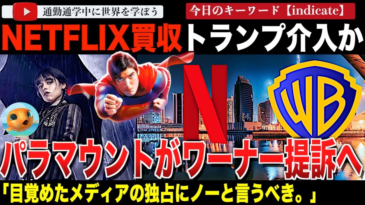 「独占金法案件にするべきだ！」ネットフリックスによるワーナー買収劇泥沼。高い額を提示しても応じないワーナーをパラマウントが提訴！トランプ大統領がトゥルースソーシャルに投稿したのはなんと！？