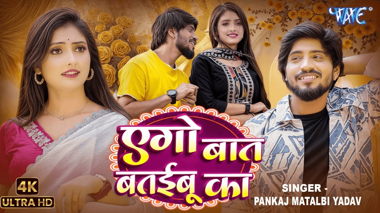 #Video | एगो बात बतईबू का | #Pankaj Matlabi Yadav | #Anjali Bharti | #Romantic Magahi Song 2025