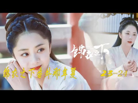 锦衣之下番外那年夏23 24