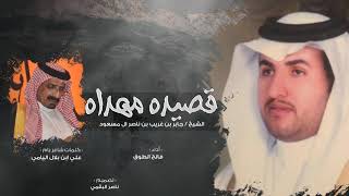 قصيده مهداه  الشيخ جابر ال مسعود  أداء فالح الطوق