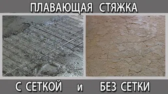 Плавающая стяжка с сеткой и без сетки Плавающая стяжка с сеткой и без сетки