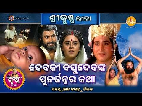 ଦେବକୀ ବସୁଦେବଙ୍କ ପୁନର୍ଜନ୍ମର କଥା | ଶ୍ରୀକୃଷ୍ଣ ଲୀଳା