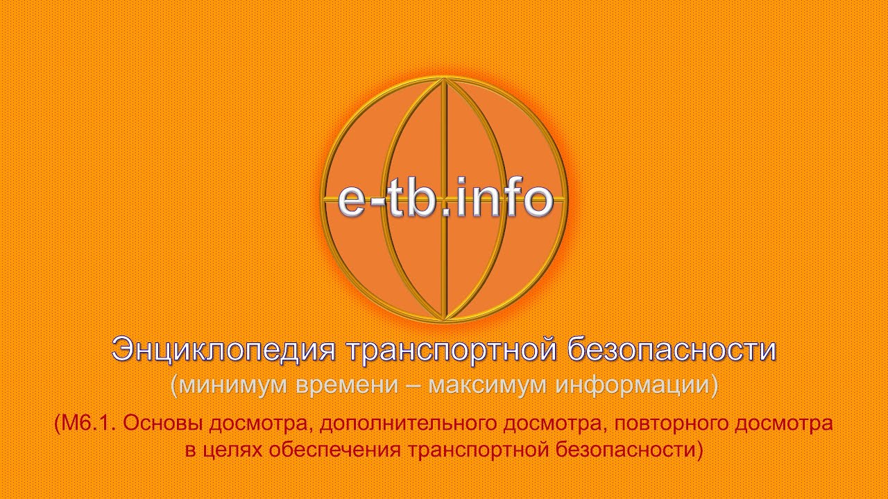 М6 ч1 Основы Д, ДД и ПД в целях ОТБ. - YouTube