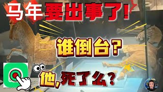大老王Talk⚠️2026年马年要出事了！洛阳国宝马失前蹄，他要倒台了？|马斯克最新访谈预言中美AI决胜者 |马杜罗出事“可惜不是你”国内大火，梁静茹遭封杀?|2026🔥国内最火爆APP，有人收尸了！