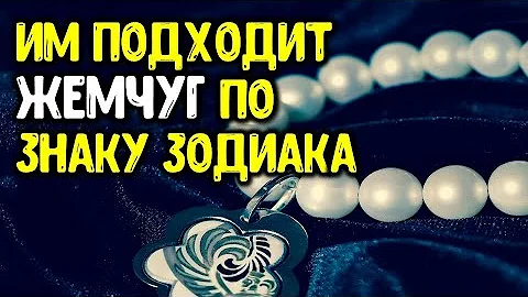 Знаки зодиака, которым лучше всего подходят изделия из жемчуга