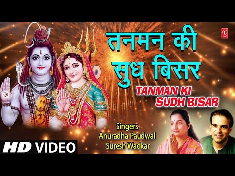 Morning   I Tanman Ki Sudh Bisar I Shiv Bhajan I SURESH WADKAR I ANURADHA PAUDWAL HD Video