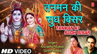 Morning शव भजन I Tanman Ki Sudh Bisar I Shiv Bhajan I Suresh Wadkar I Anuradha Paudwal Hd Video