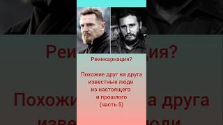Реинкарнация? (ч.5)#реинкарнация #похожие #оскарлинка #рекомендации #ностальгия #звезды