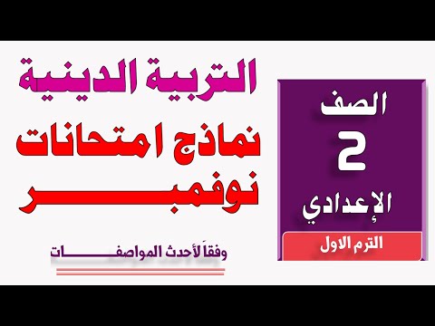 امتحان شهر نوفمبر دين للصف الثاني الاعدادي امتحان شهر نوفمبر التربيه الدينيه تانيه اعدادي