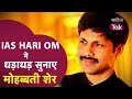 Dr Hari Om मैं तेरे प्यार का मारा हुआ हूं | Dr Hari Om | Poetry | Shayari Collection | Sahitya Tak