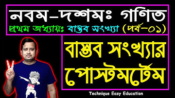 পর্ব-১ || বাস্তব সংখ্যা || প্রথম অধ্যায় || নবম-দশম শ্রেণি গণিত || SSC Math Chapter 1 || Sumon Sir