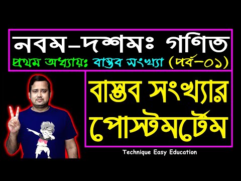 পর্ব-১ || বাস্তব সংখ্যা || প্রথম অধ্যায় || নবম-দশম শ্রেণি গণিত || SSC Math Chapter 1 || Sumon Sir