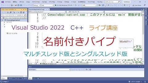 C++ライブ講座／名前付きパイプのマルチスレッド版とシングルスレッド版(Win32 API)