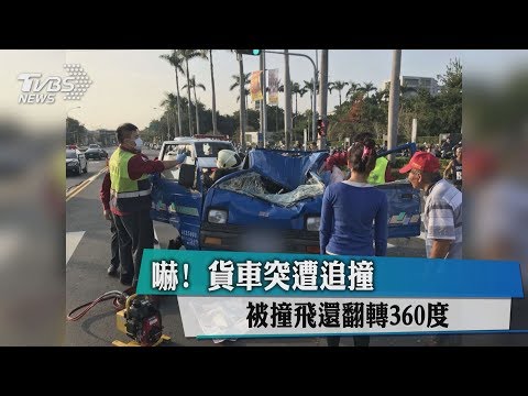 嚇！貨車突遭追撞　被撞飛還翻轉360度