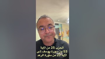 الحزب 25 من الاية 53 من سورة يوسف إلى الآية 20 من سورة الرعد