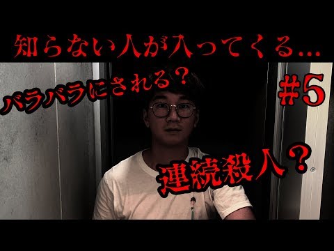 【ホラー】バラバラ殺人事件の真犯人とは？...#5【peep実況】