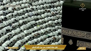 صلاة العشاء في المسجد الحرام بـ مكة المكرمة - تلاوة الشيخ بدر التركي