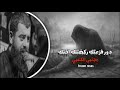 دور فزعتك ركضتلك اختك بطيء مجتبى الكعبي ستوريات حالات واتساب حسينيه جديد 2025 
